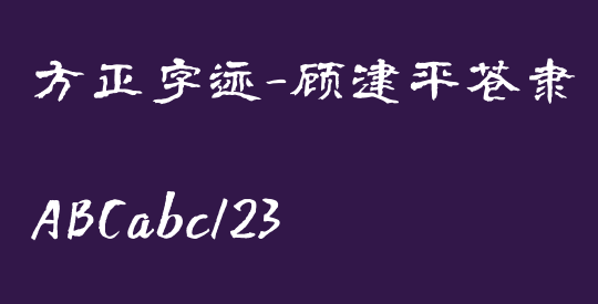 方正字迹-顾建平苍隶 简