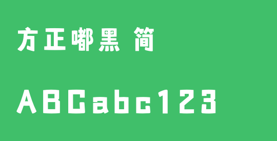 方正嘟黑 简
