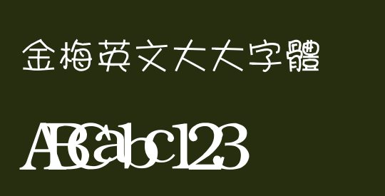 金梅英文大大字體