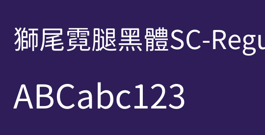 獅尾霓腿黑體SC-Regular