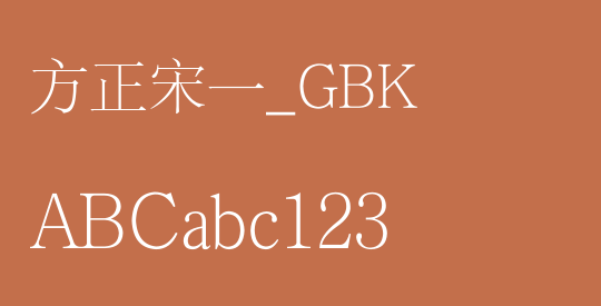 方正宋一_GBK