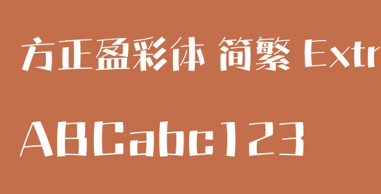 方正盈彩体 简繁 ExtraBold