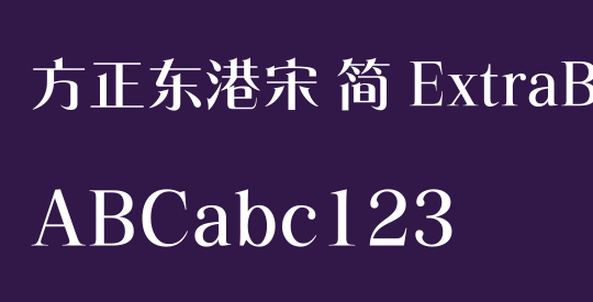 方正东港宋 简 ExtraBold