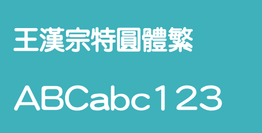 王漢宗特圓體繁