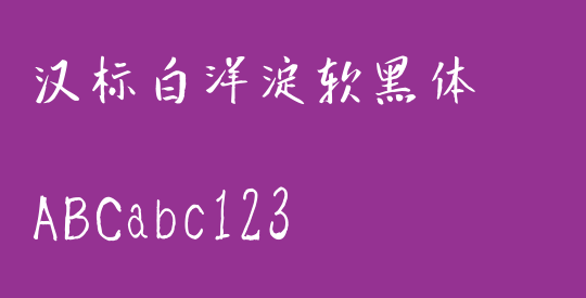 汉标白洋淀软黑体