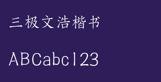 三极文浩楷书