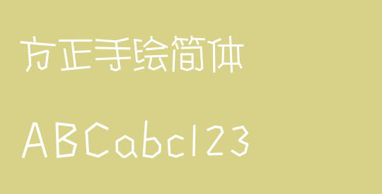 方正手绘简体