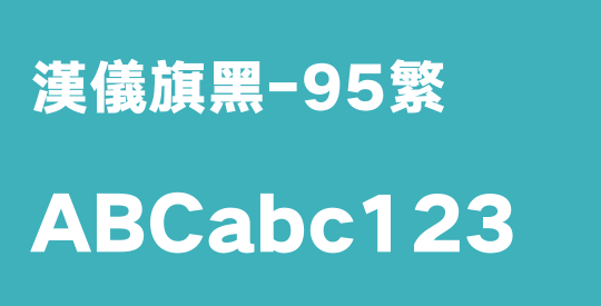 汉仪旗黑-95繁