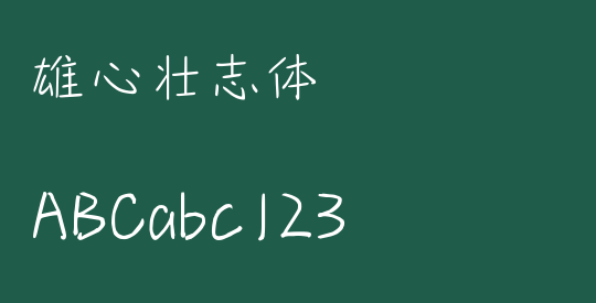 雄心壮志体