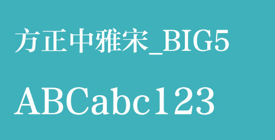 方正中雅宋_BIG5