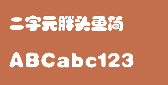 二字元胖头鱼简