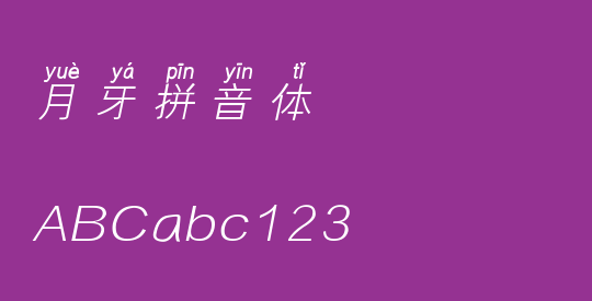 月牙拼音体