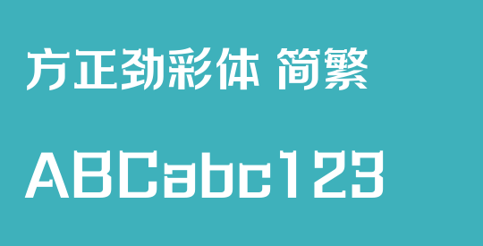 方正劲彩体 简繁