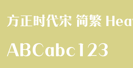 方正时代宋 简繁 Heavy