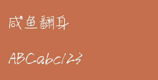 咸鱼翻身