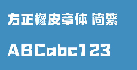 方正橡皮章体 简繁