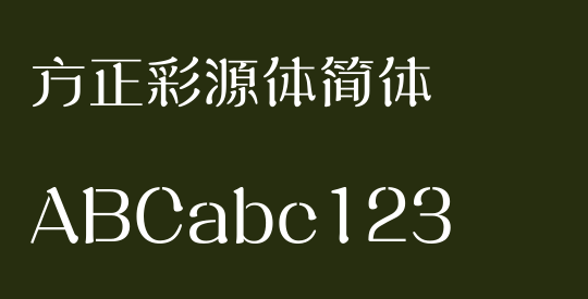 方正彩源体简体