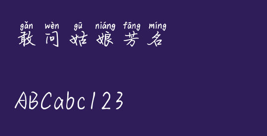 敢问姑娘芳名