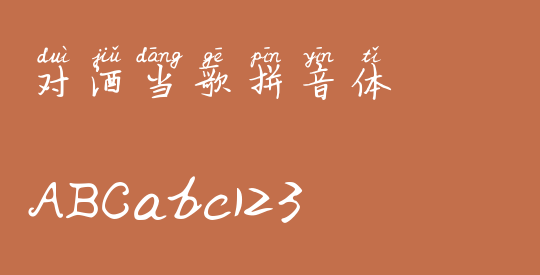 对酒当歌拼音体