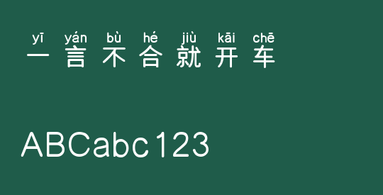 一言不合就开车