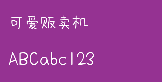 可爱贩卖机