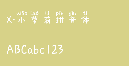 X-小萝莉拼音体