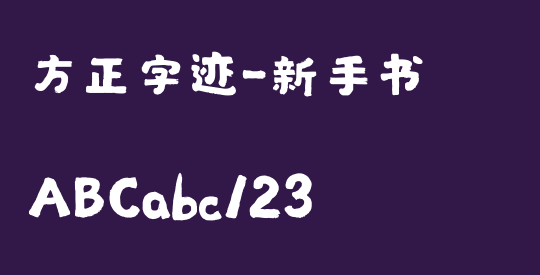 方正字迹-新手书