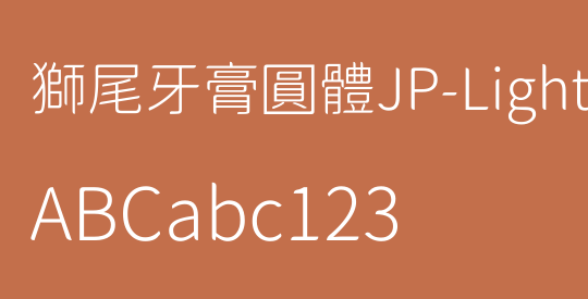 獅尾牙膏圓體JP-Light