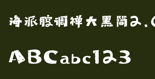 海派腔调禅大黑简2.0