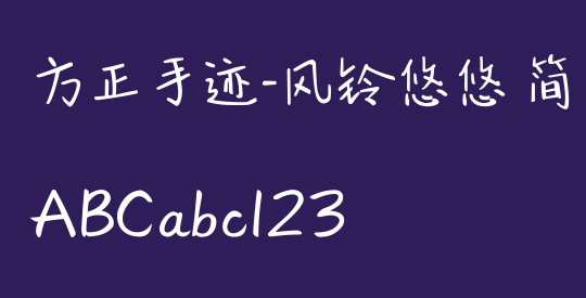 方正手迹-风铃悠悠 简