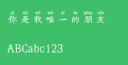 你是我唯一的朋友