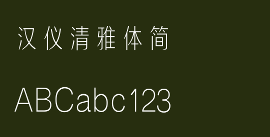 汉仪清雅体简