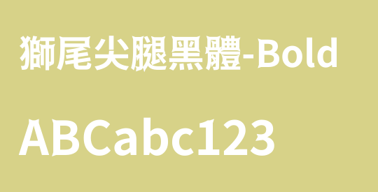 獅尾尖腿黑體-Bold