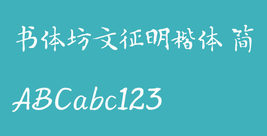 书体坊文征明楷体 简