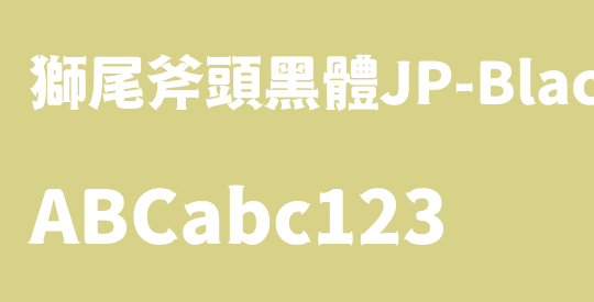 獅尾斧頭黑體JP-Black