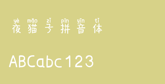 夜猫子拼音体