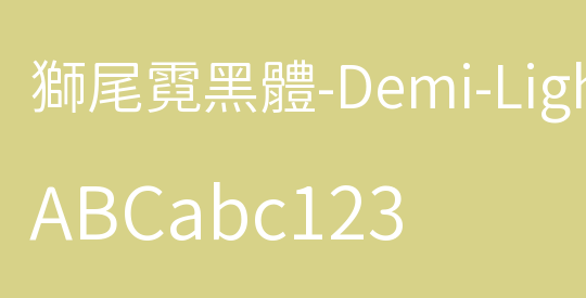 獅尾霓黑體-Demi-Light