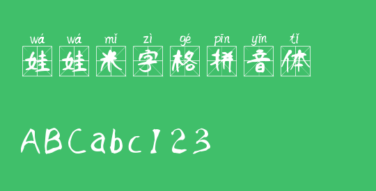 娃娃米字格拼音体