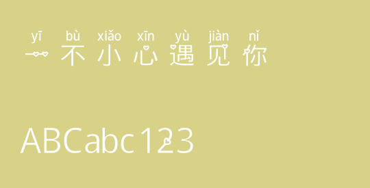 一不小心遇见你