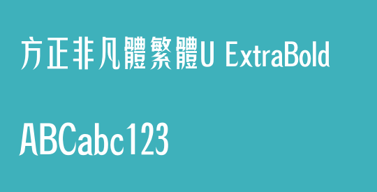 方正非凡體繁體U ExtraBold