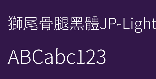 獅尾骨腿黑體JP-Light