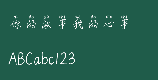 你的故事我的心事