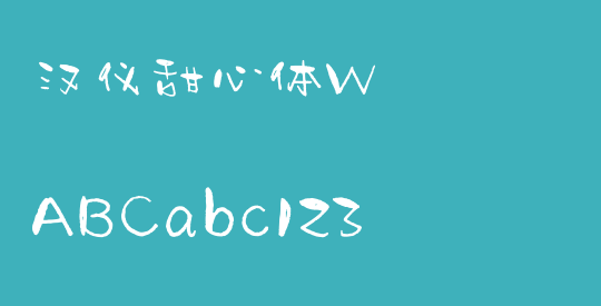 汉仪甜心体W