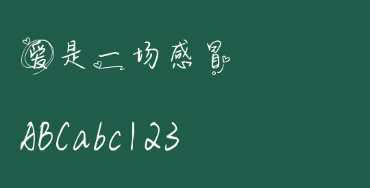 爱是一场感冒