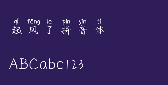 起风了拼音体