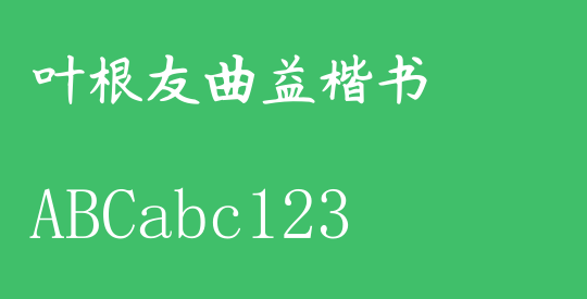 叶根友曲益楷书