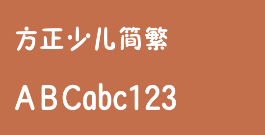 方正少儿简繁
