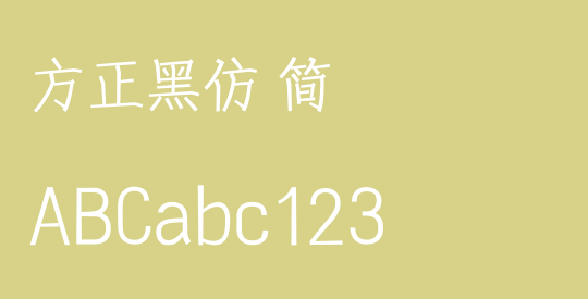 方正黑仿 简