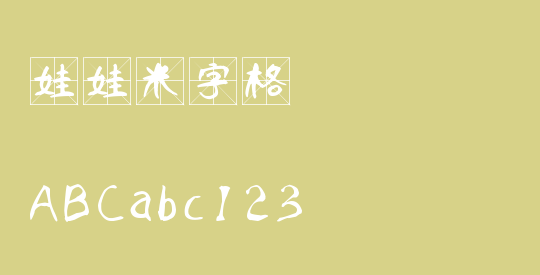 娃娃米字格