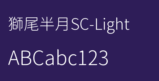 獅尾半月SC-Light